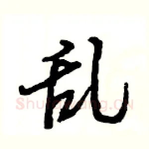 乱