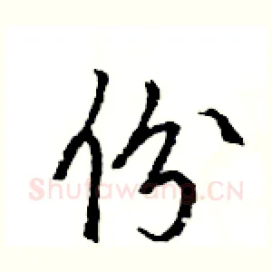 份