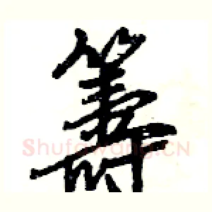 籌