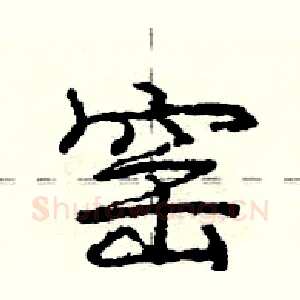 窑