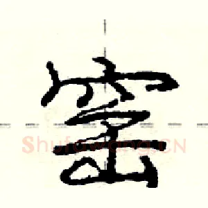 窑