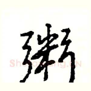 粥