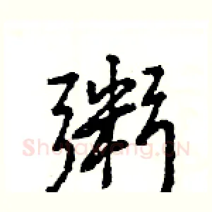 粥