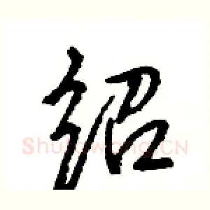 绍