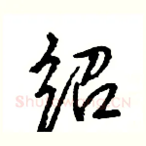 绍