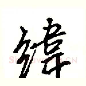 緯