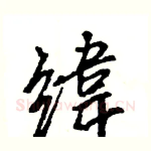緯