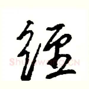 经