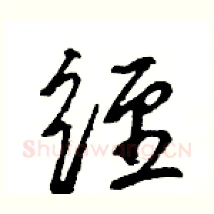 经