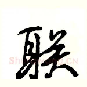 联