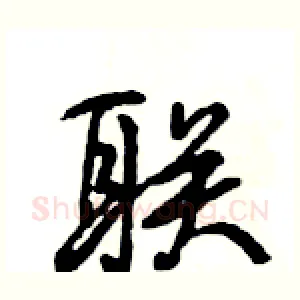联