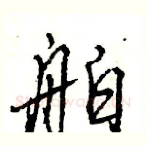 舶