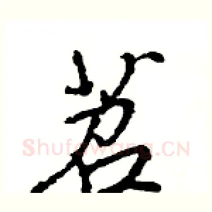 苕