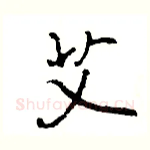 艾