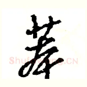 苯