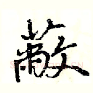 蔽