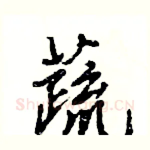 蔬