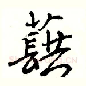 蕻