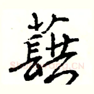 蕻