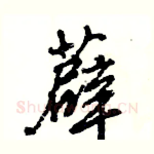 薜
