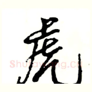 虎