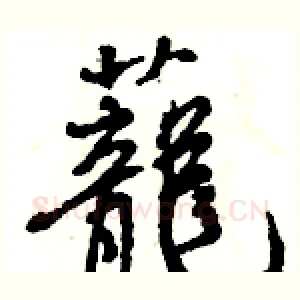 蘢