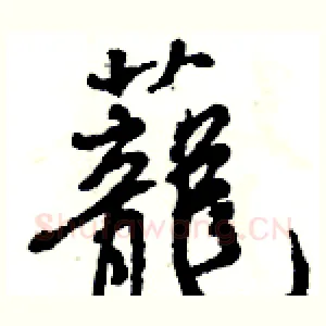 蘢