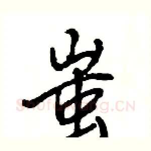 蚩