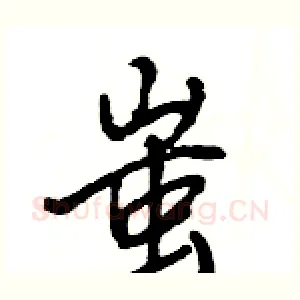 蚩