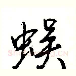 蜈