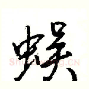 蜈