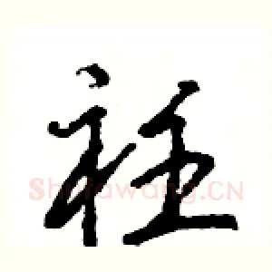 衽