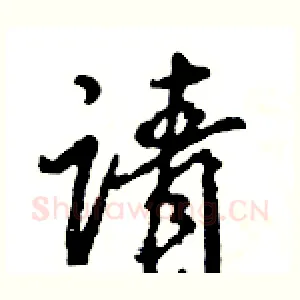 请