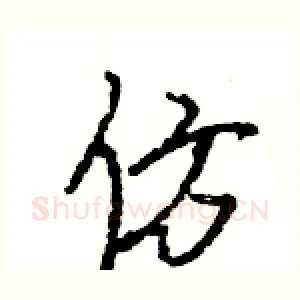 仿