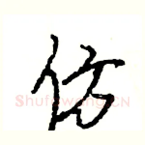 仿
