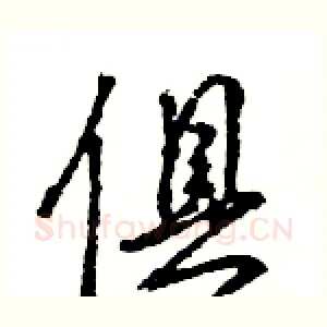 俱