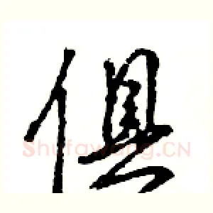 俱