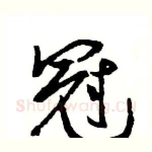 冠