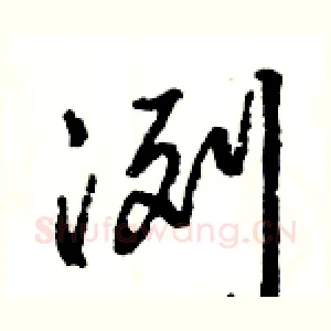 冽