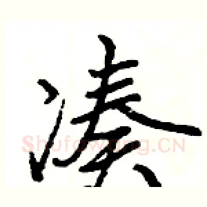 凑