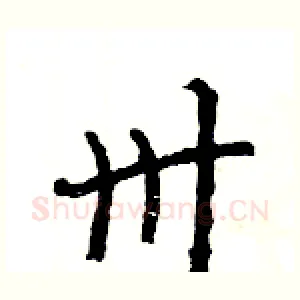 卅