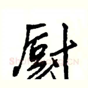 厨
