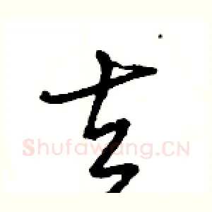 去