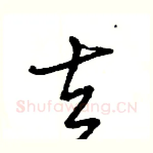 去