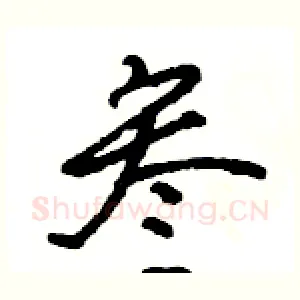 叁