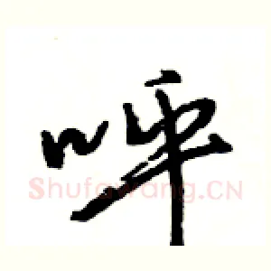呼