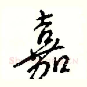 嘉