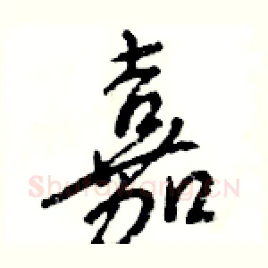 嘉