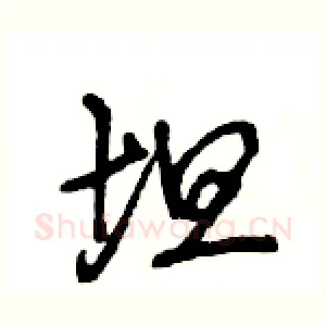 坦