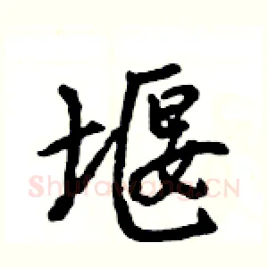 堰